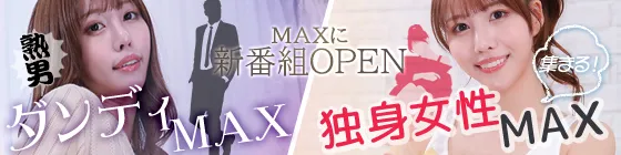 「ダンディMAX」「独身女性MAX」誕生！