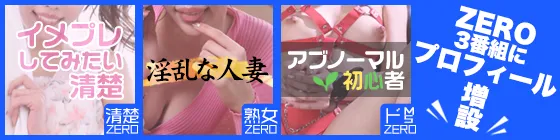 【清楚・熟女・ドM/S】ZEROに新プロフィールコーナー登場！