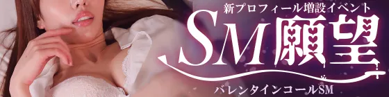 バレンタインコールSMに新プロフィール【SM願望】増設