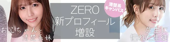 【清楚・キャンパス】ZEROに新プロフィールコーナー登場！