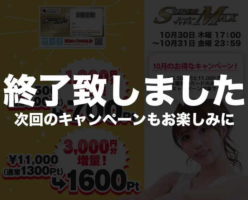 キャンペーンは終了しました