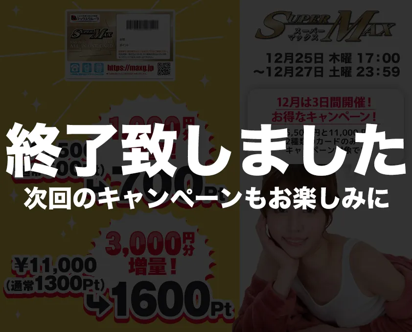 キャンペーンは終了しました