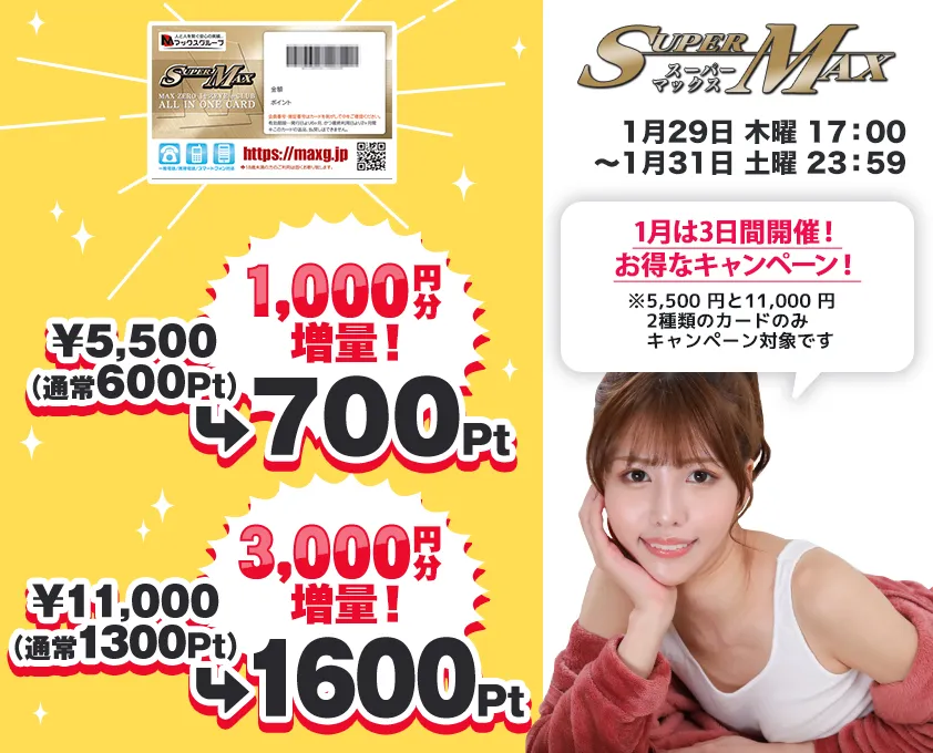 SuperMAXポイントアップキャンペーン開催！