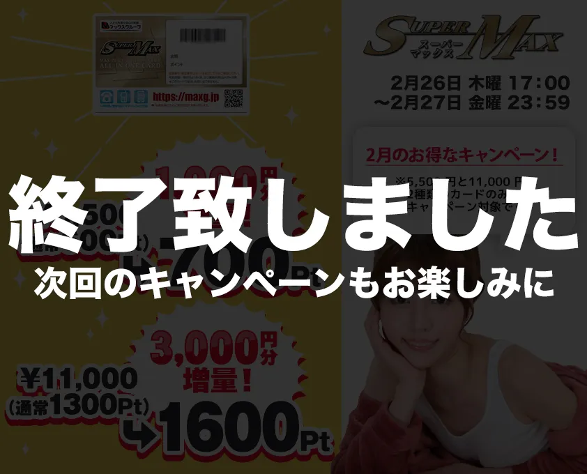 キャンペーンは終了しました