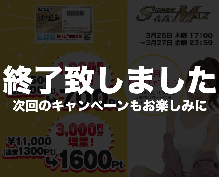 キャンペーンは終了しました