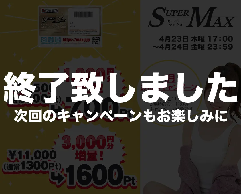 キャンペーンは終了しました