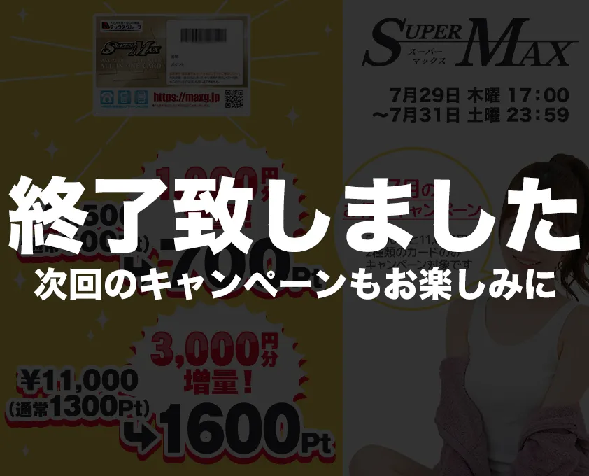 キャンペーンは終了しました