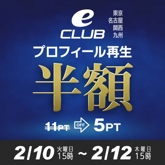 【全eCLUB対象】プロフィール再生半額
