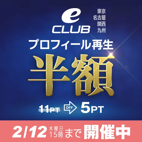 【全eCLUB対象】プロフィール再生半額中