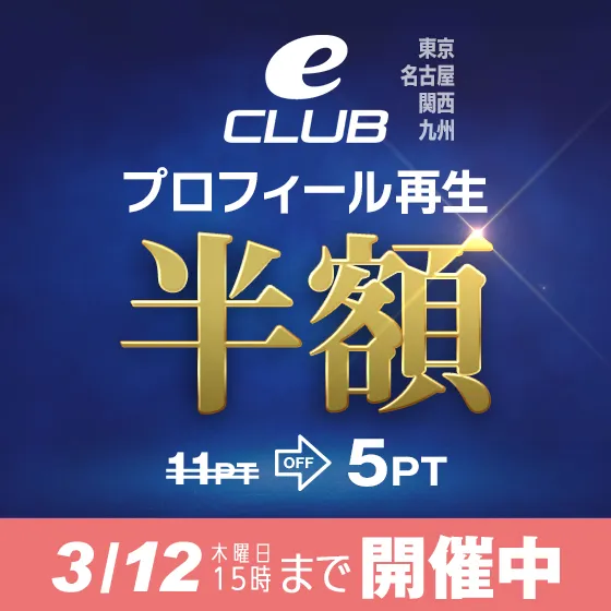 【全eCLUB対象】プロフィール再生半額中