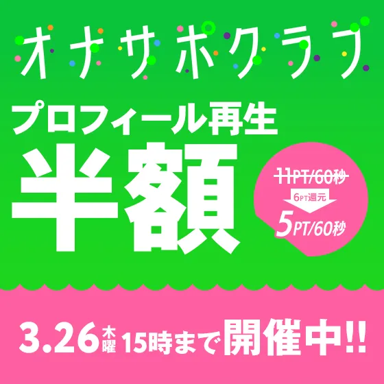 オナ活支援！プロフィール割引中