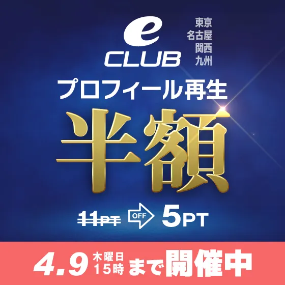 【全eCLUB対象】プロフィール再生半額中
