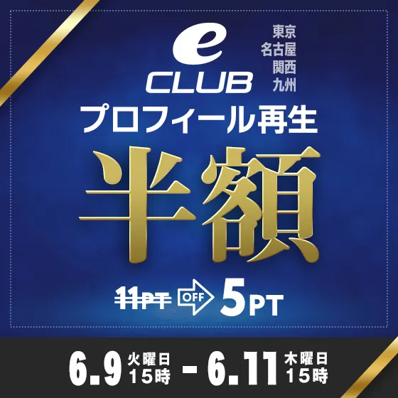 【全eCLUB対象】プロフィール再生半額