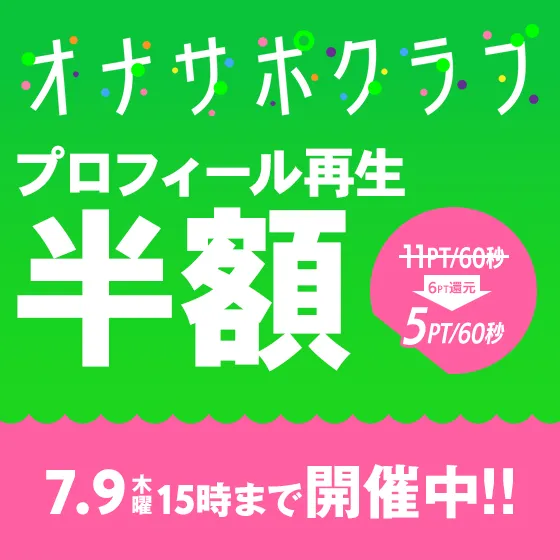 オナ活支援！プロフィール割引中