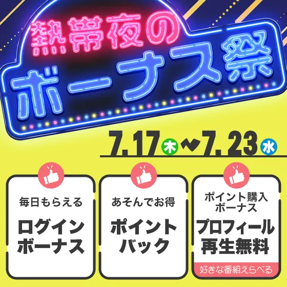 熱帯夜のボーナス祭！