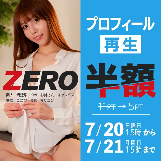 ZEROプロフィール再生半額