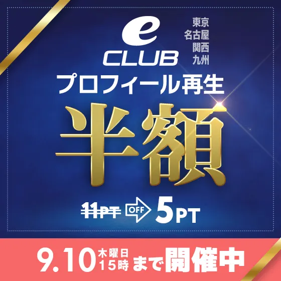 【全eCLUB対象】プロフィール再生半額中