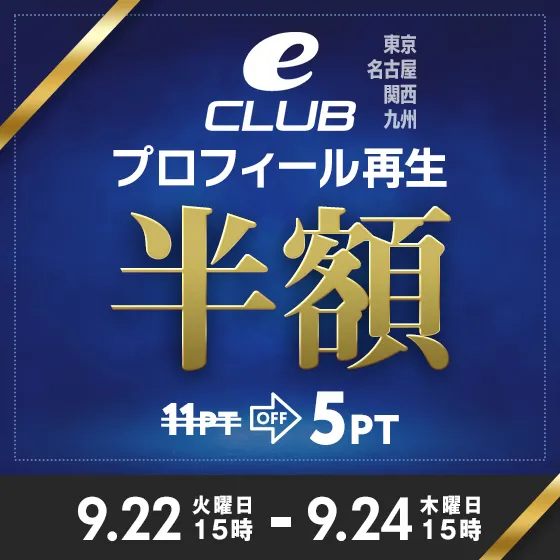 【全eCLUB対象】プロフィール再生半額