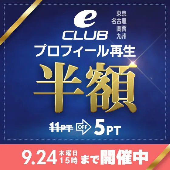 【全eCLUB対象】プロフィール再生半額中