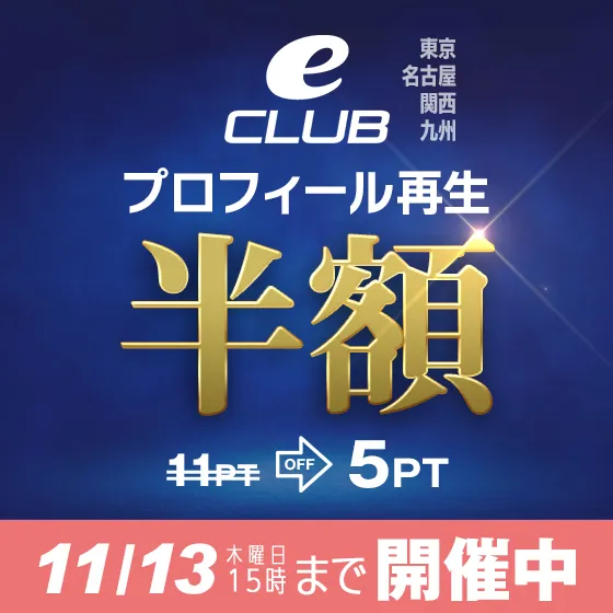 【全eCLUB対象】プロフィール再生半額中