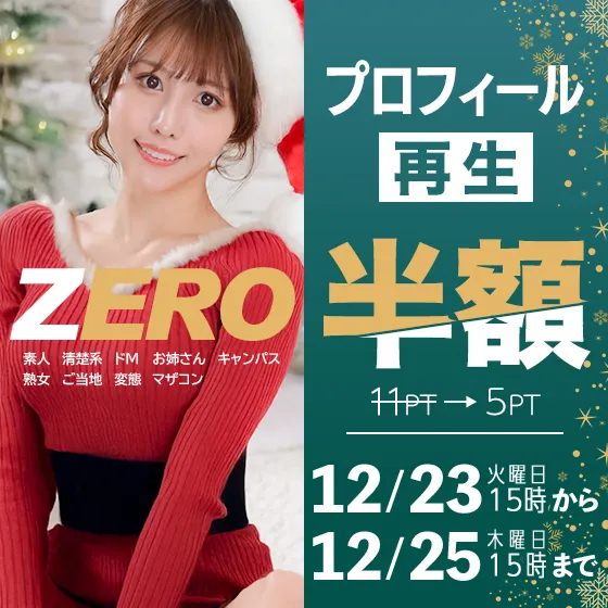 ZEROプロフィール再生半額