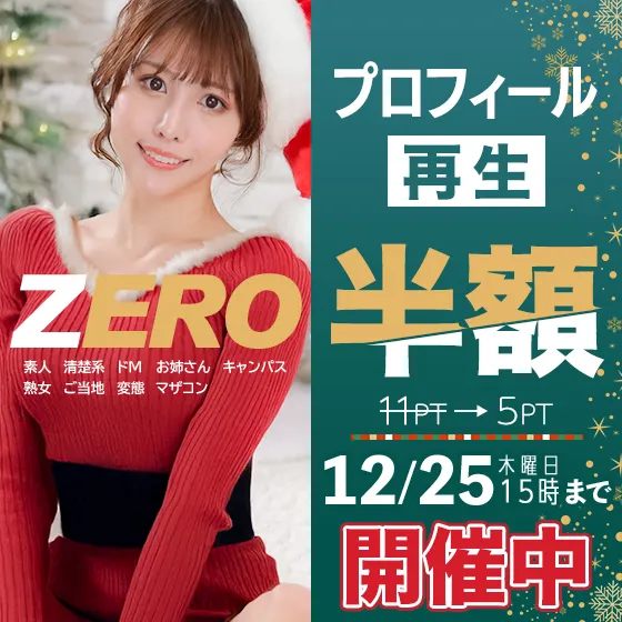 ZEROプロフィール再生半額