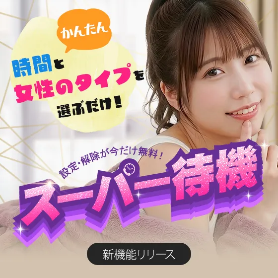 業界初のスーパー待機機能リリース！