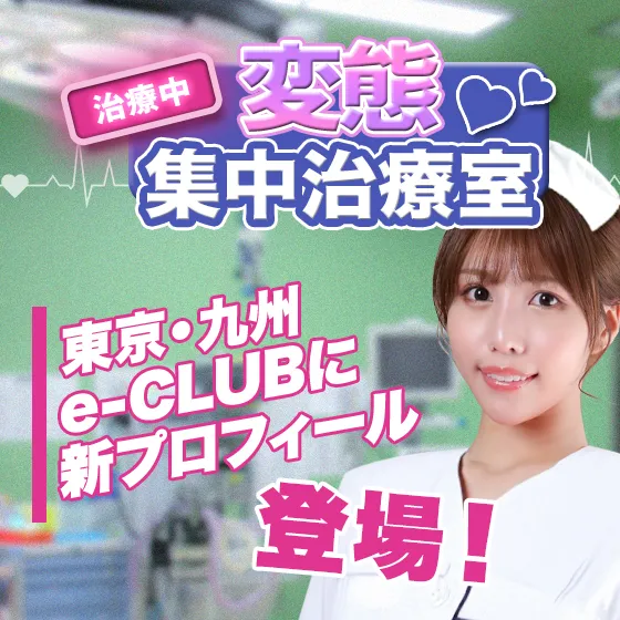 【東京・九州eCLUB】変態集中治療室