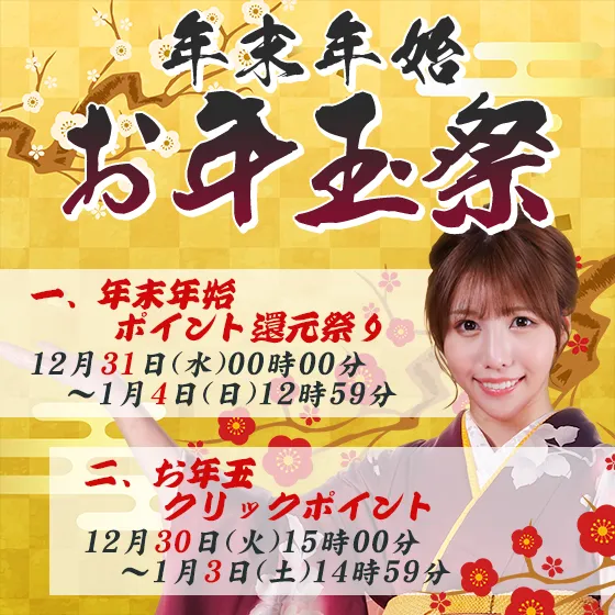 年末年始お年玉祭