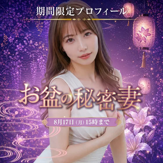 【期間限定プロフィール】夏のイベント第三弾！
