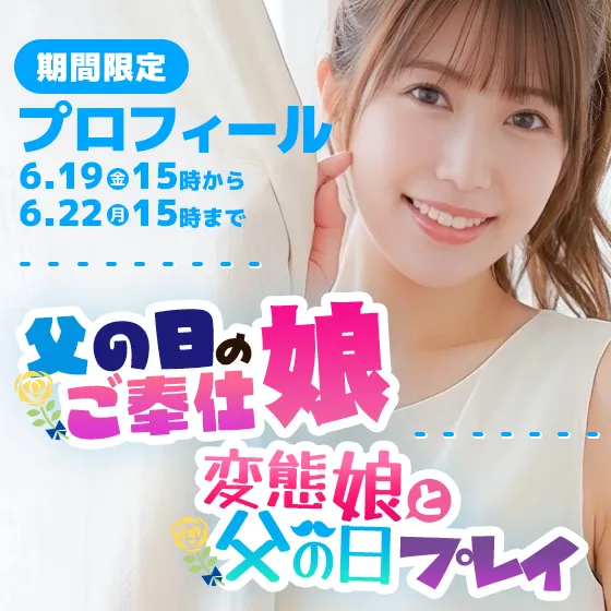 【期間限定プロフィール】父の日イベント