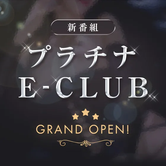 プラチナE-CLUB オープン