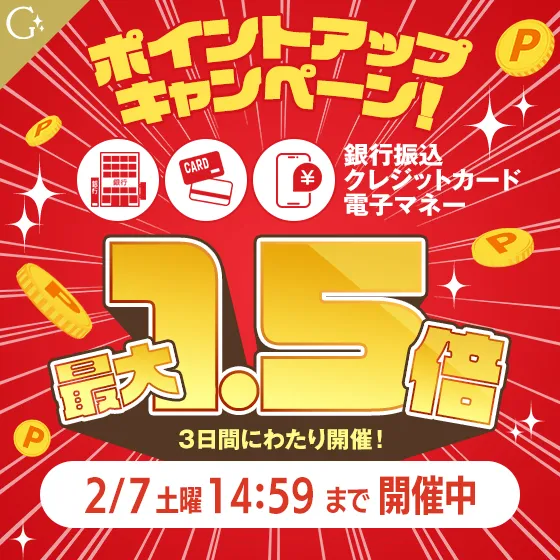 ポイントアップキャンペーン開催中！