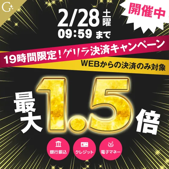 【ゲリラ開催】ポイントUPキャンペーン！