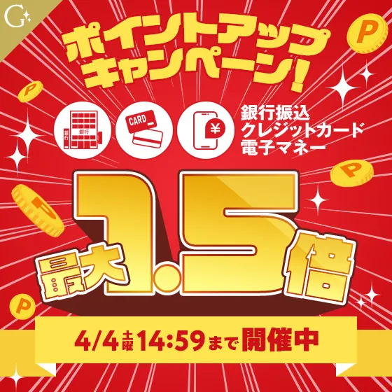 ポイントアップキャンペーン開催中！