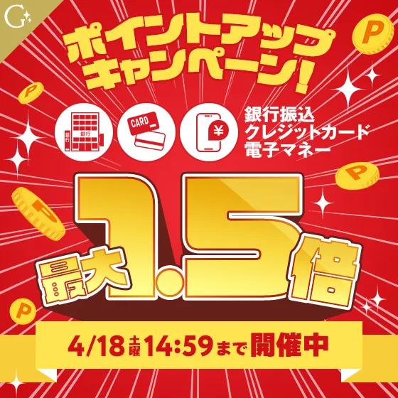 ポイントアップキャンペーン開催中！