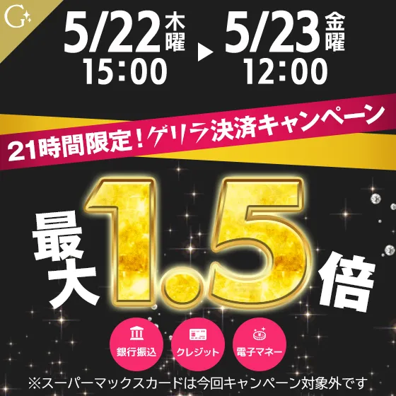 【ゲリラ開催】WEB限定ポイントUPキャンペーン！