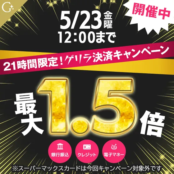 【ゲリラ開催】WEB限定ポイントUPキャンペーン！