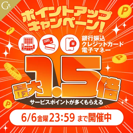 ポイントアップキャンペーン開催中！