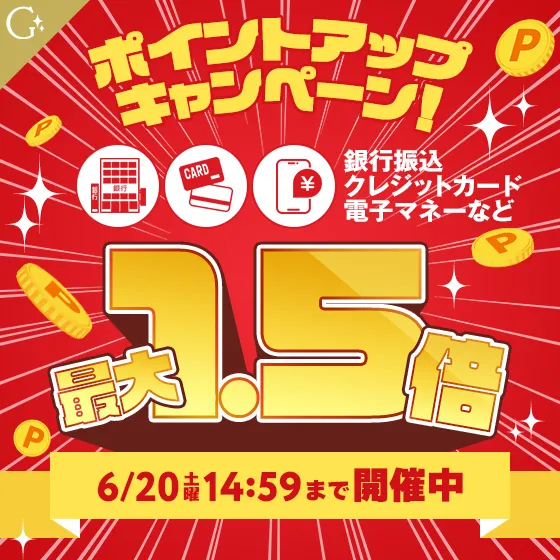 ポイントアップキャンペーン開催中！