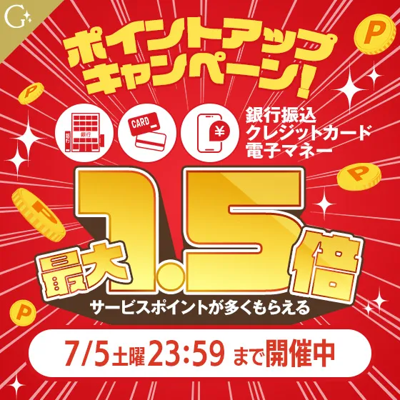 ポイントアップキャンペーン開催中！