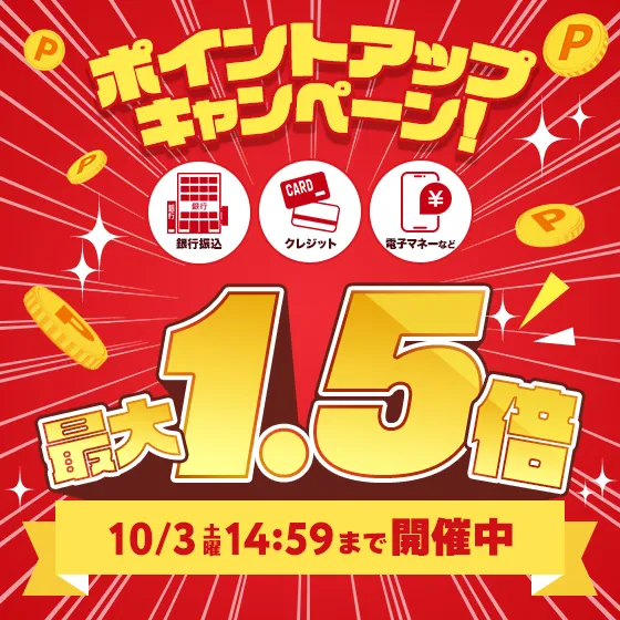 ポイントアップキャンペーン開催中！