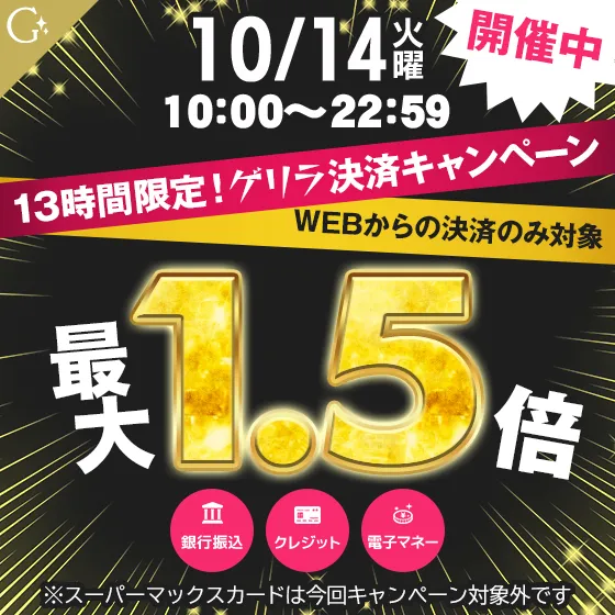 【ゲリラ開催】ポイントUPキャンペーン！
