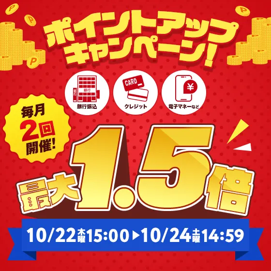 ポイントアップキャンペーン開催決定！