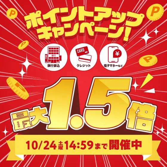 ポイントアップキャンペーン開催中！