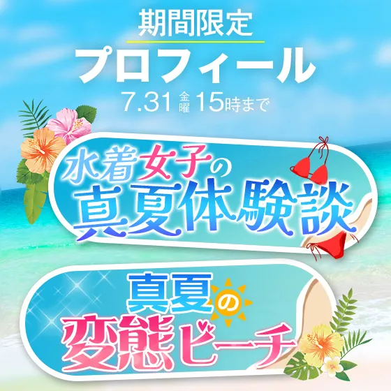 【期間限定プロフィール】夏のイベント