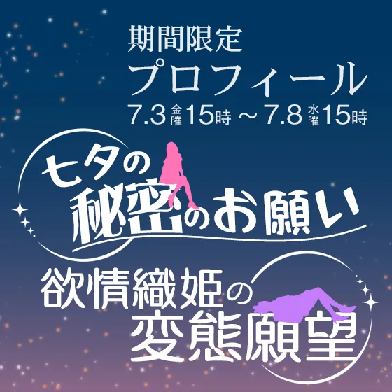 【期間限定プロフィール】七夕イベント