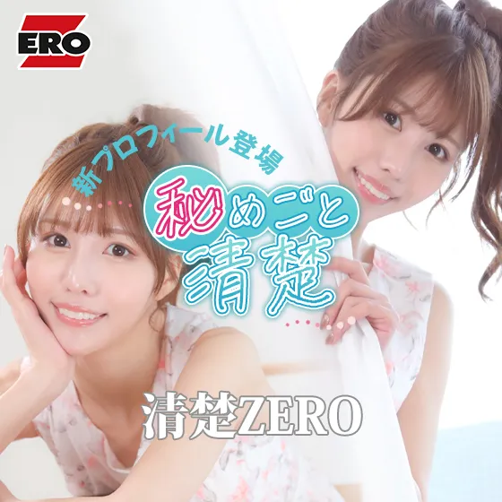 【清楚ZERO】秘めごと清楚